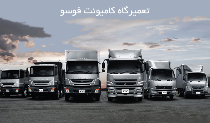 تعمیرگاه تخصصی فوسو